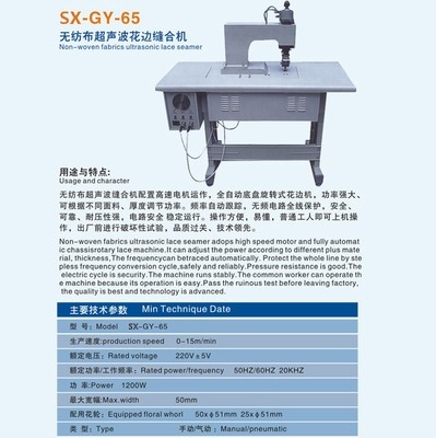 供应SX-GY-65无纺布超声波花边缝合机